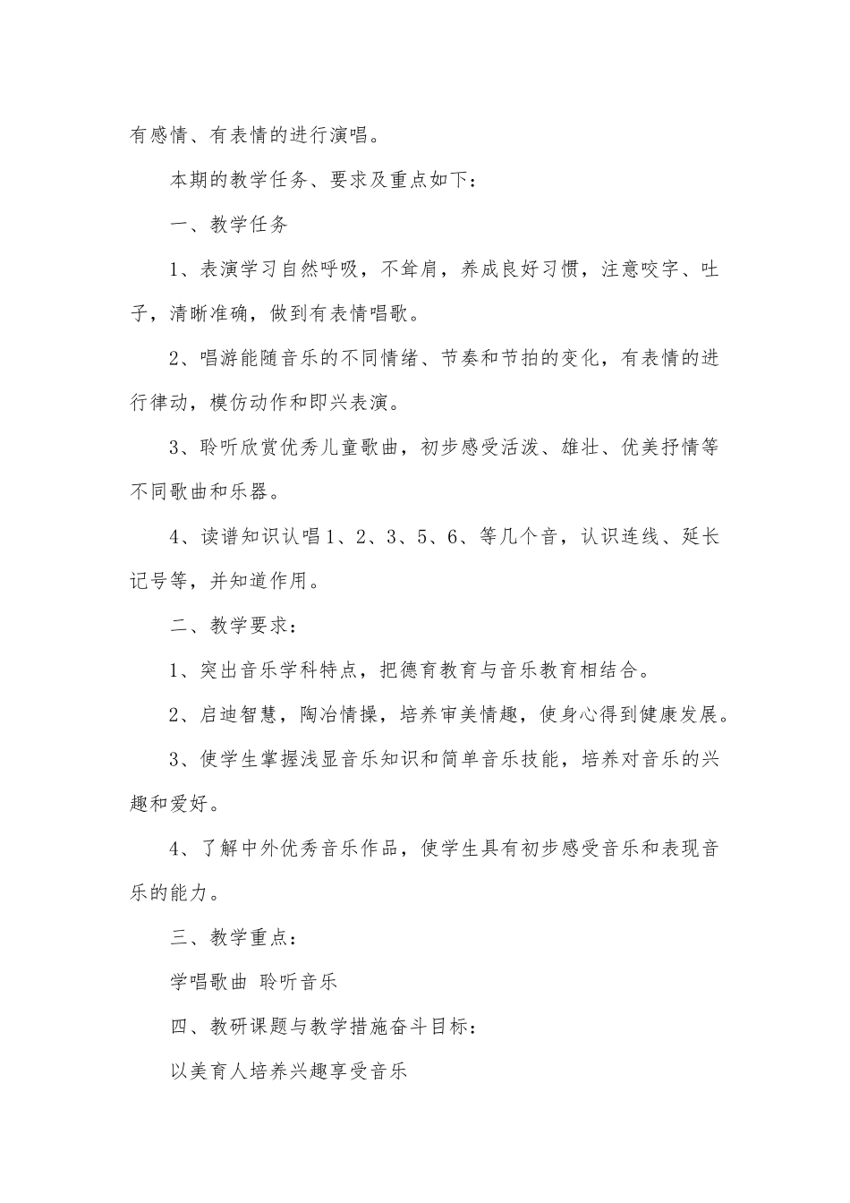 小学音乐教学工作计划3篇供借鉴.docx_第2页