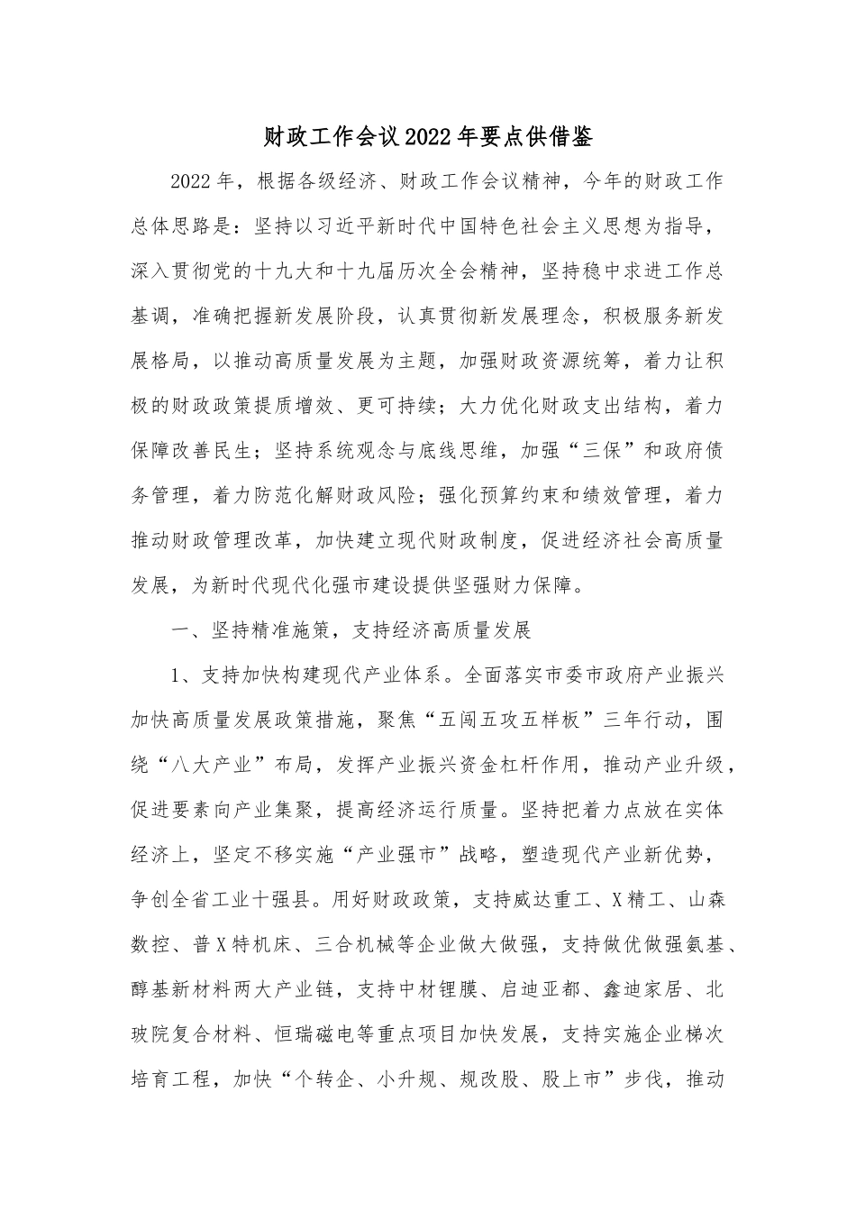 财政工作会议2022年要点供借鉴.docx_第1页