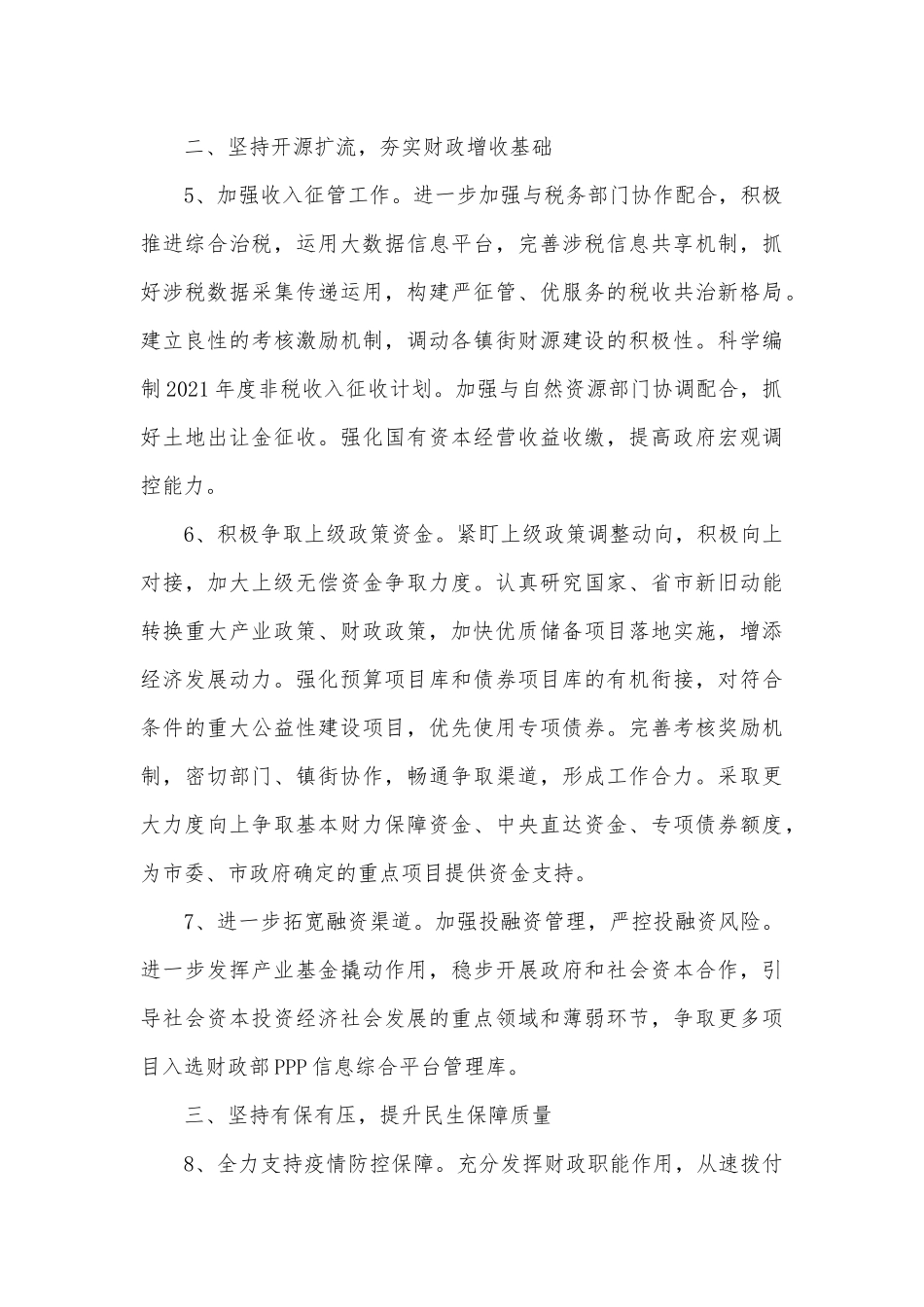 财政工作会议2022年要点供借鉴.docx_第3页