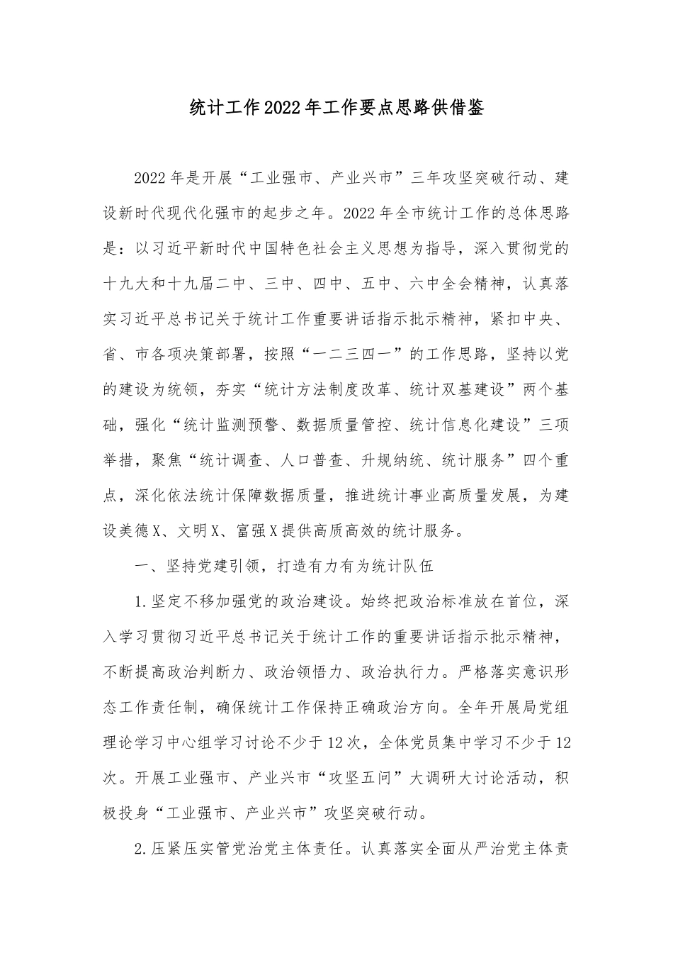 统计工作2022年工作要点思路供借鉴.docx_第1页