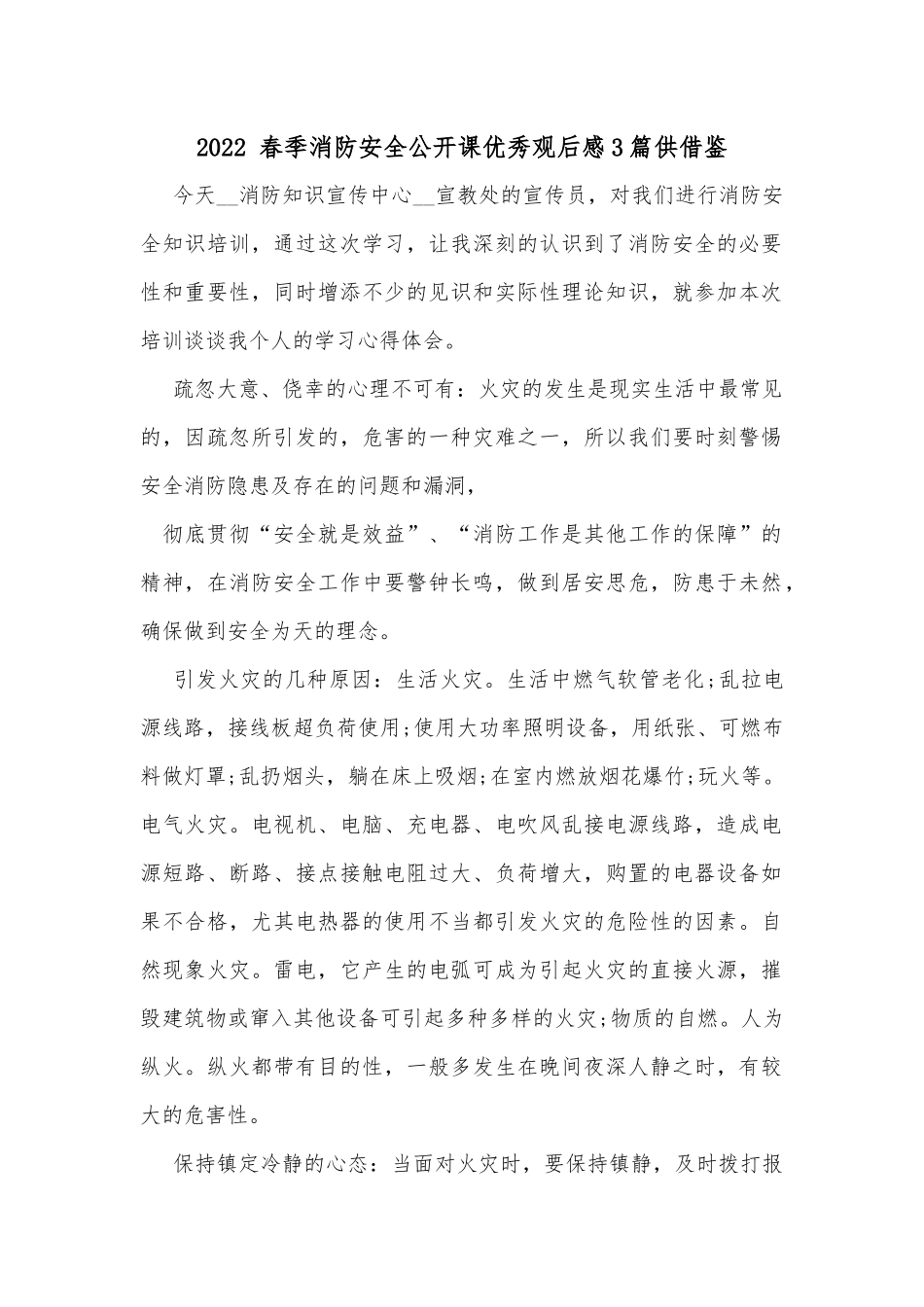 2022 春季消防安全公开课优秀观后感3篇供借鉴.docx_第1页