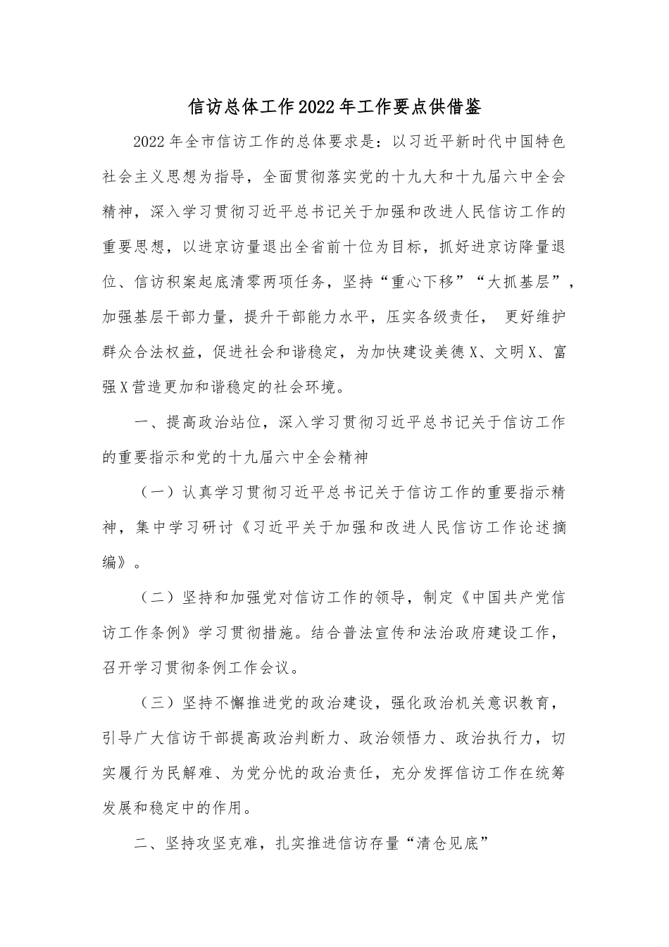 信访总体工作2022年工作要点供借鉴.docx_第1页