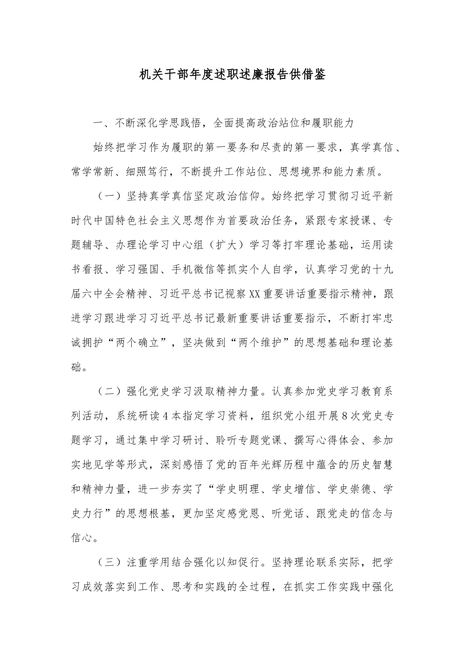 机关干部年度述职述廉报告供借鉴.docx_第1页