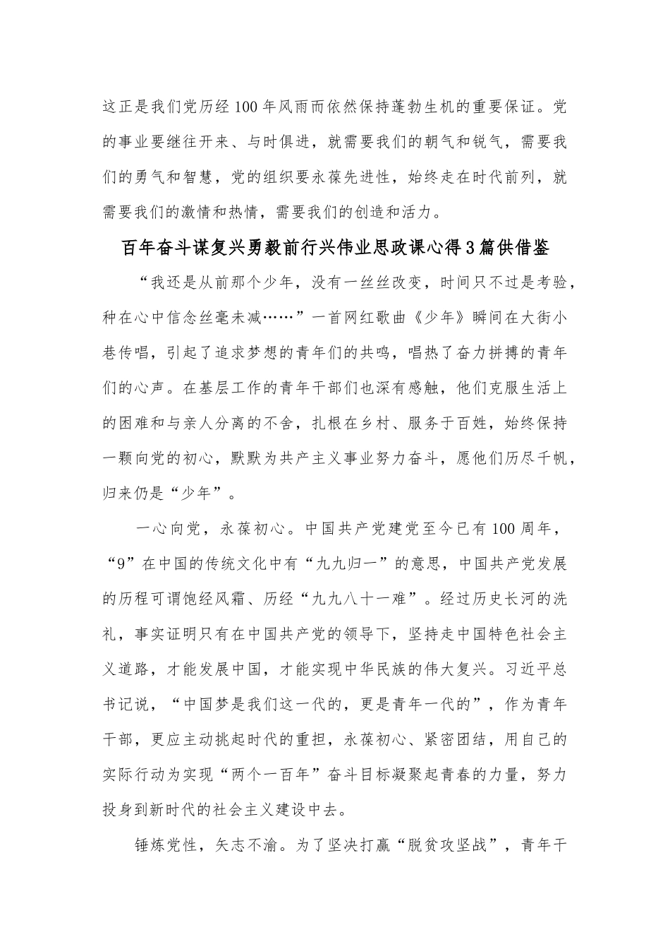 百年奋斗谋复兴勇毅前行兴伟业思政课心得3篇供借鉴.docx_第2页
