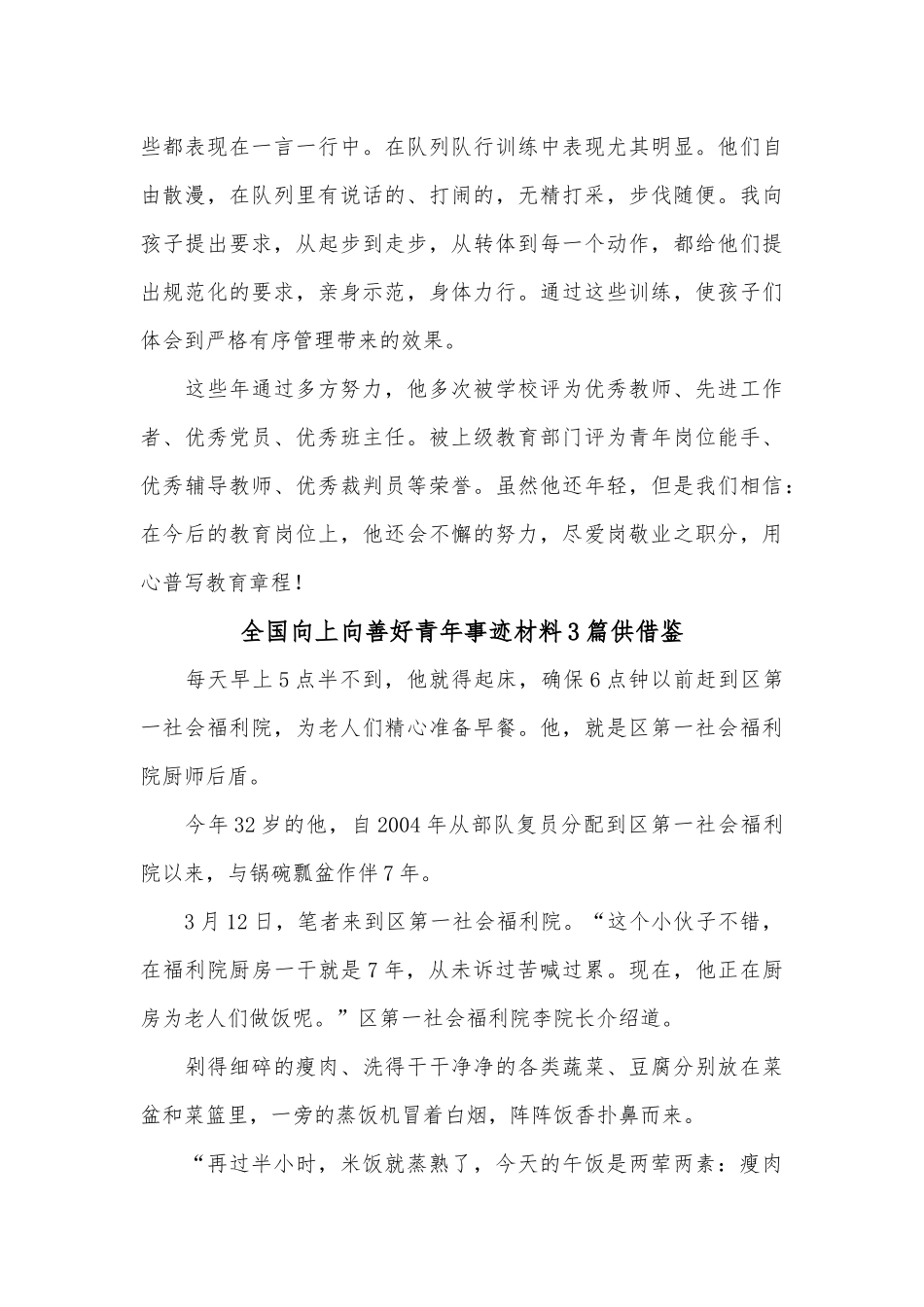 全国向上向善好青年事迹材料3篇供借鉴.docx_第3页