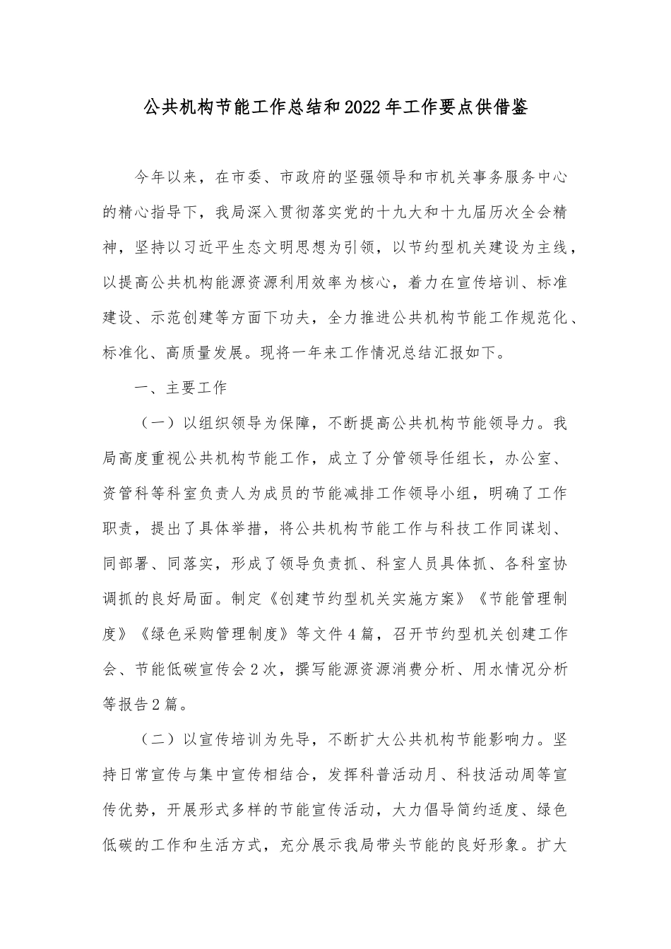 公共机构节能工作总结和2022年工作要点供借鉴.docx_第1页