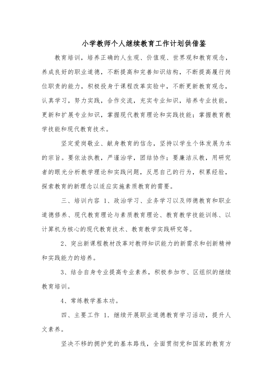 小学教师个人继续教育工作计划供借鉴.docx_第1页