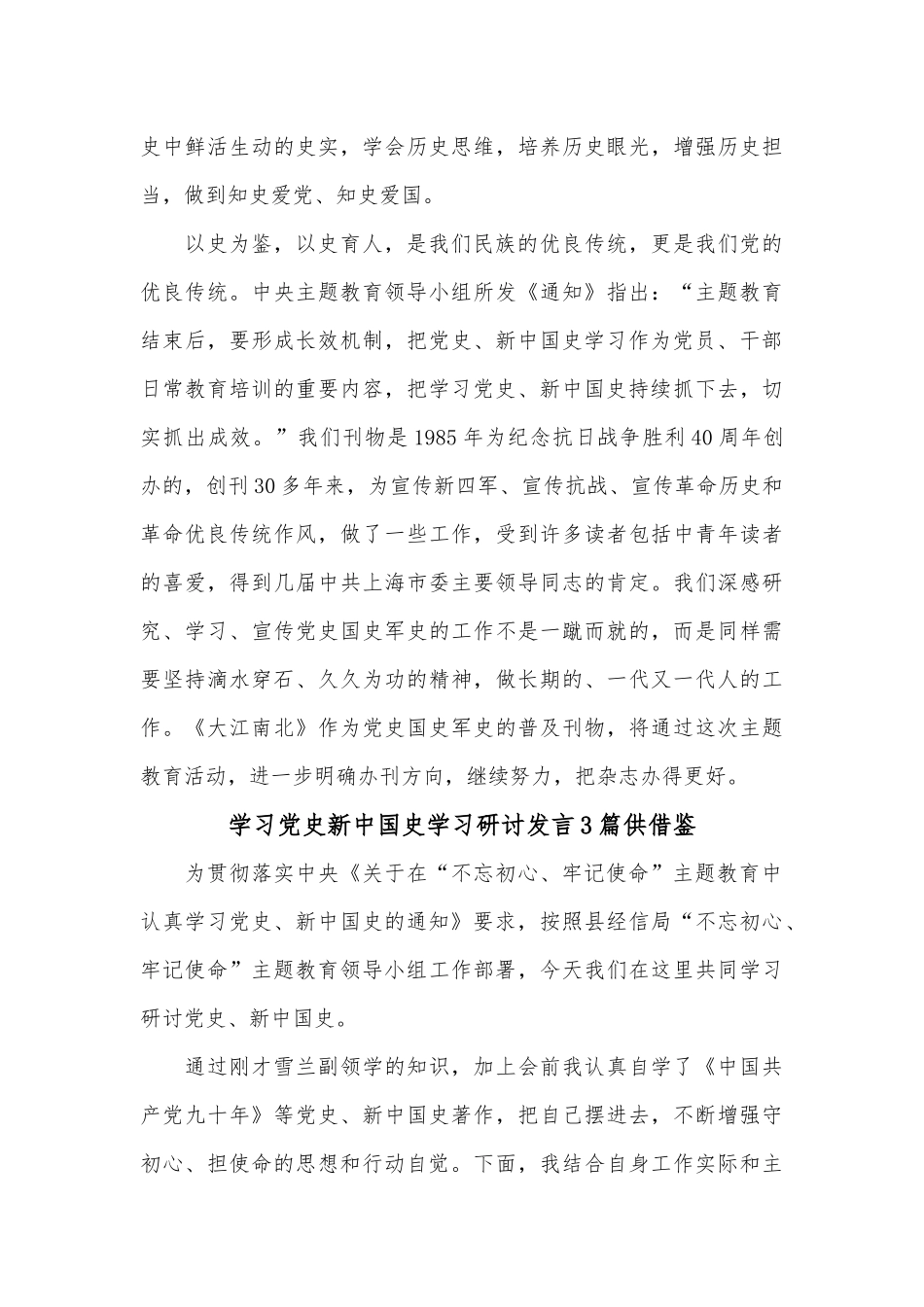 学习党史新中国史学习研讨发言3篇供借鉴.docx_第3页