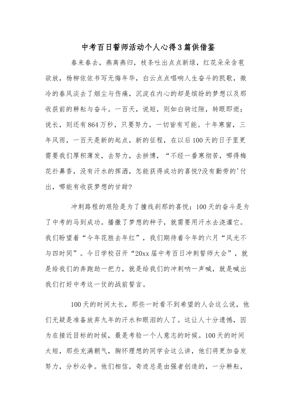 中考百日誓师活动个人心得3篇供借鉴.docx_第1页