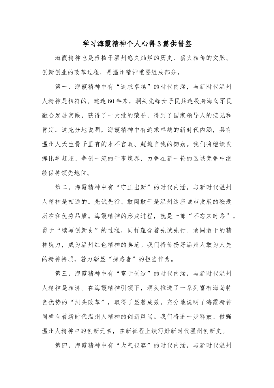 学习海霞精神个人心得3篇供借鉴.docx_第1页