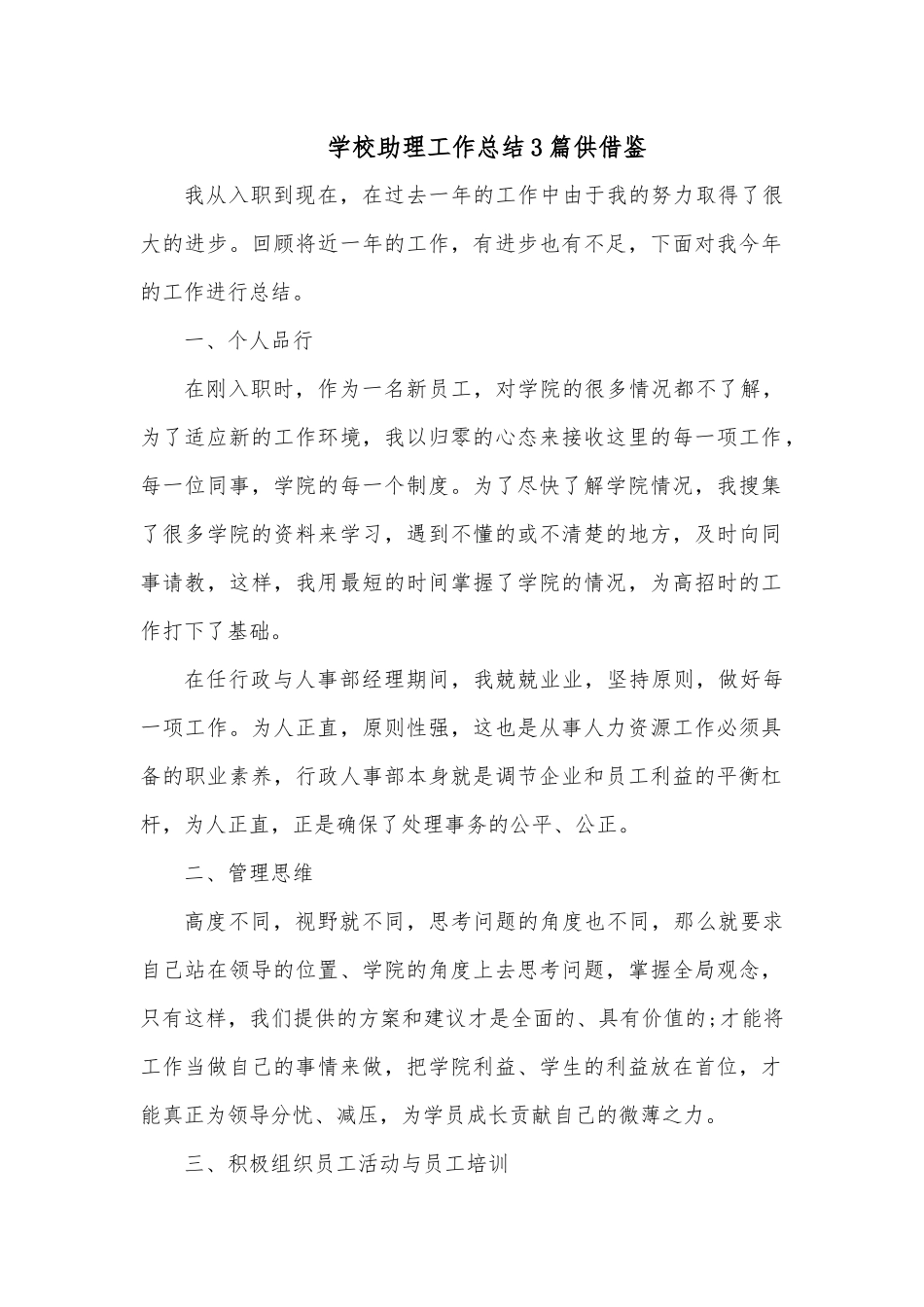 学校助理工作总结3篇供借鉴.docx_第1页
