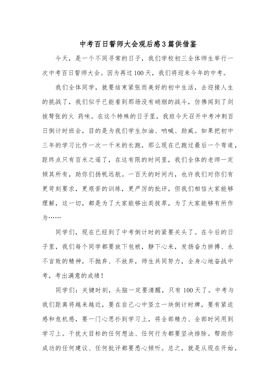 中考百日誓师大会观后感3篇供借鉴.docx_第1页