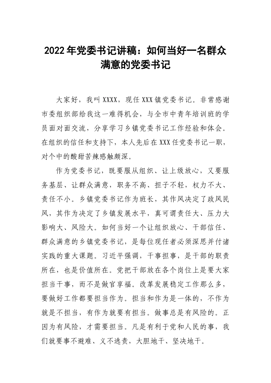 2022年党委书记讲稿：如何当好一名群众满意的党委书记.doc_第1页