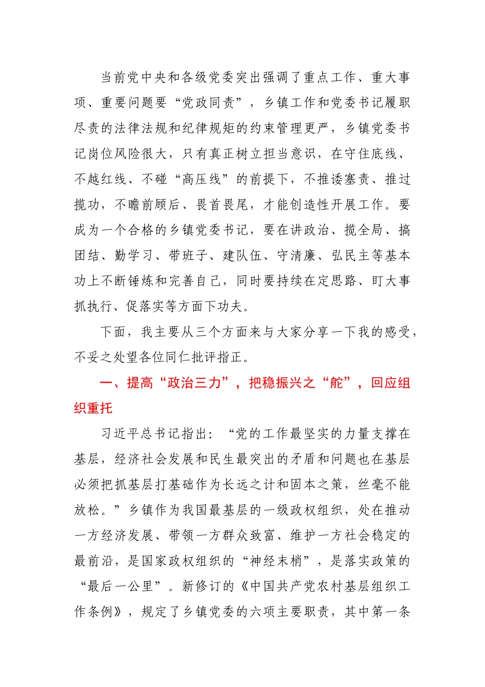 2022年党委书记讲稿：如何当好一名群众满意的党委书记.doc_第2页