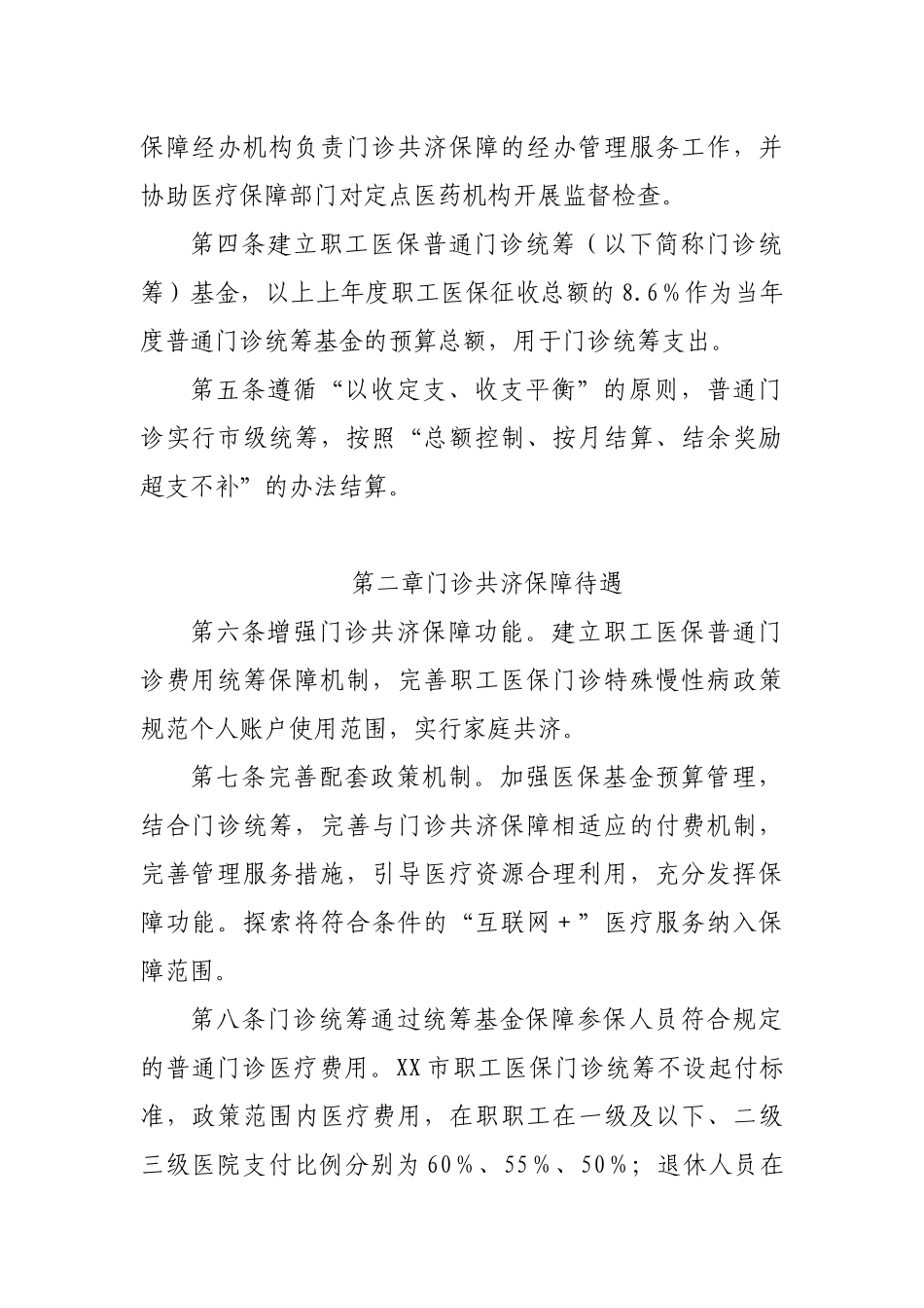 部门职工基本医疗保险门诊共济保障实施细则.doc_第2页