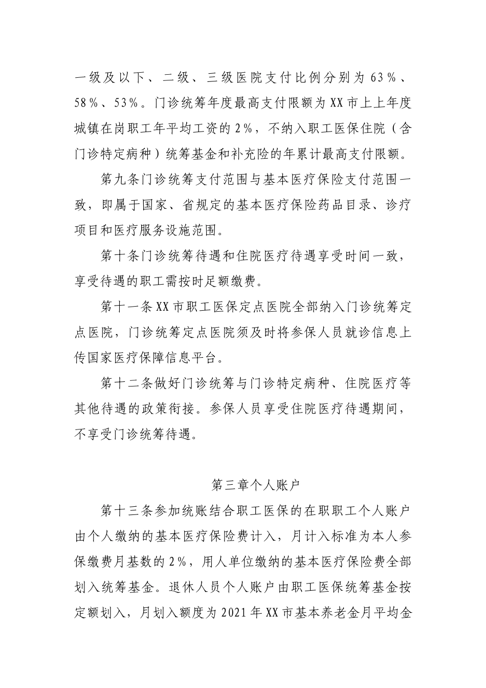 部门职工基本医疗保险门诊共济保障实施细则.doc_第3页