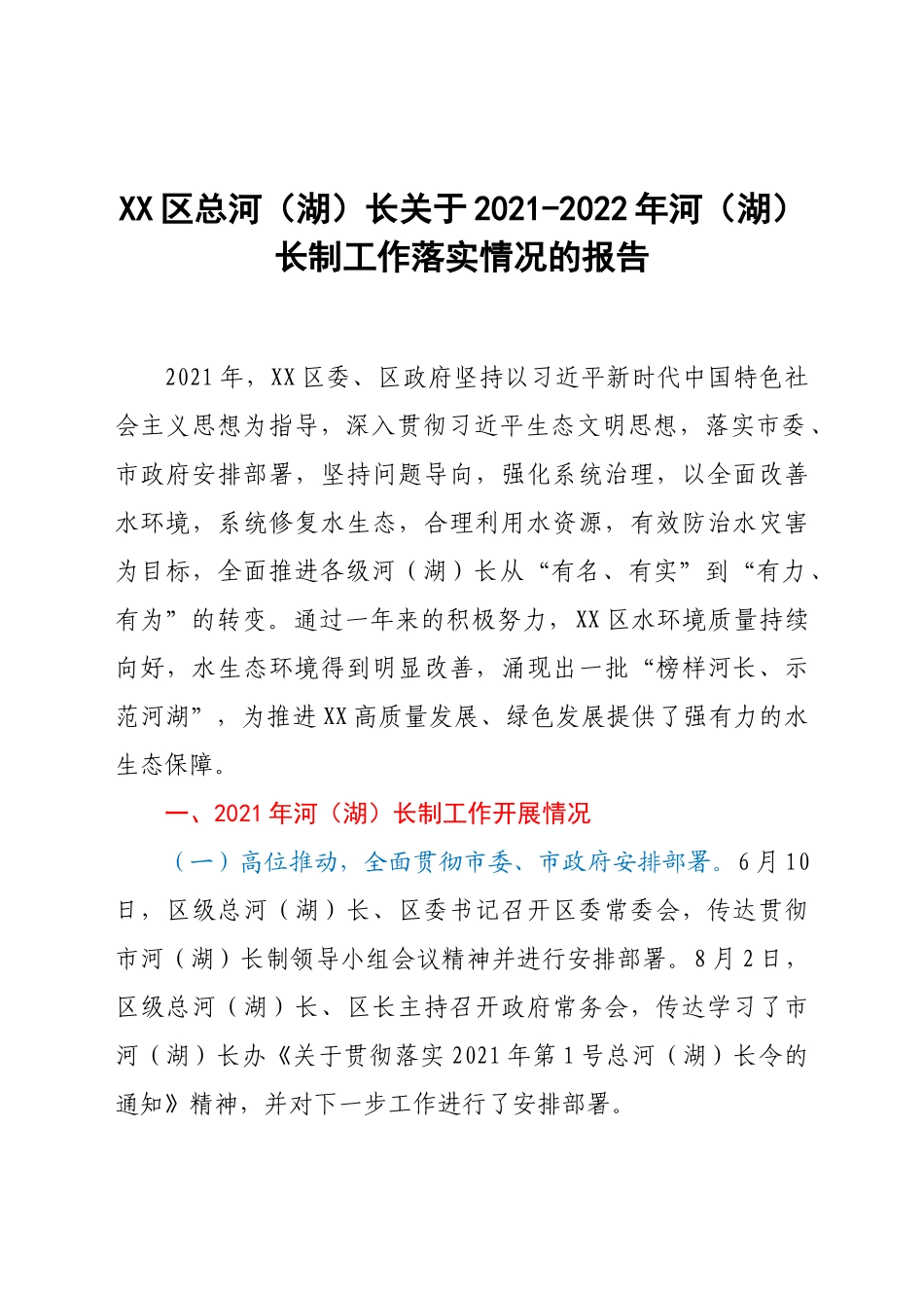 区总河（湖）长关于2021-2022年河（湖）长制工作落实情况的报告.doc_第1页