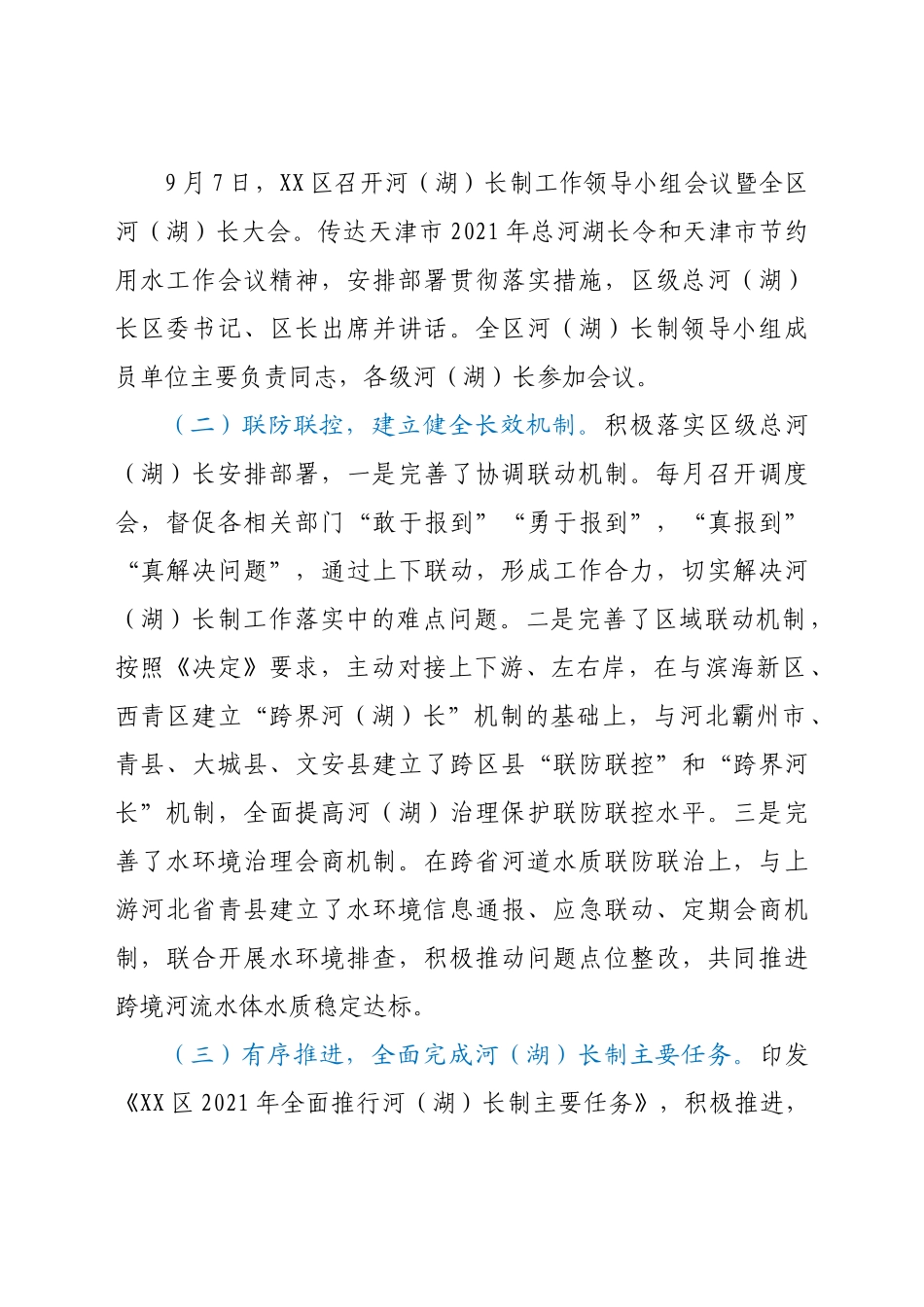 区总河（湖）长关于2021-2022年河（湖）长制工作落实情况的报告.doc_第2页