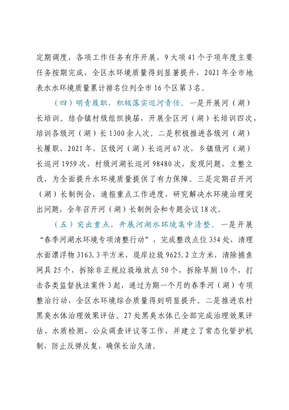 区总河（湖）长关于2021-2022年河（湖）长制工作落实情况的报告.doc_第3页