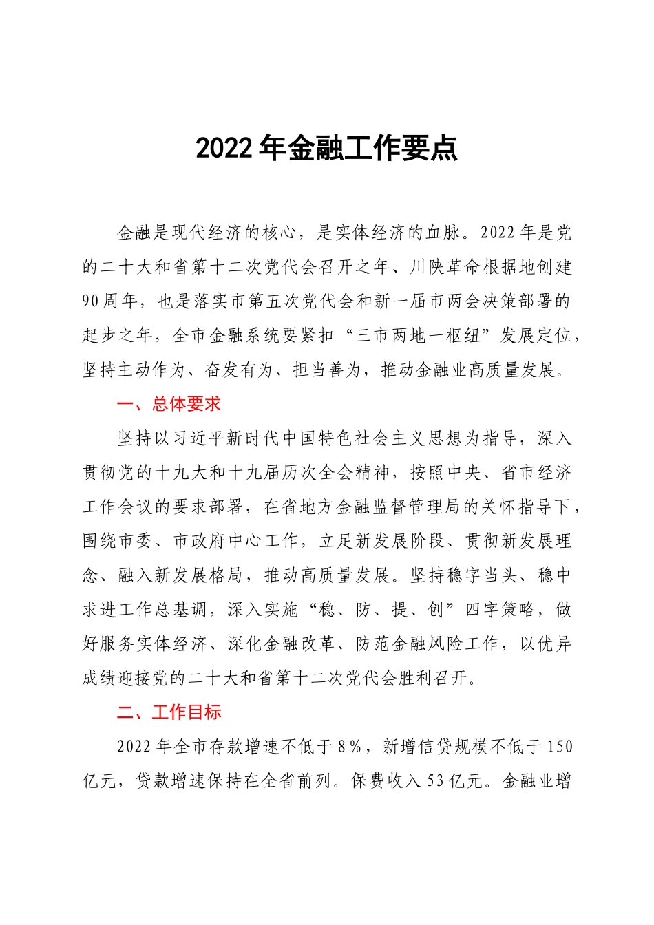 2022年金融工作要点.doc_第1页