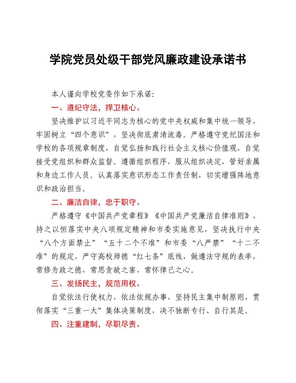 学院党员处级干部党风廉政建设承诺书.Doc_第1页