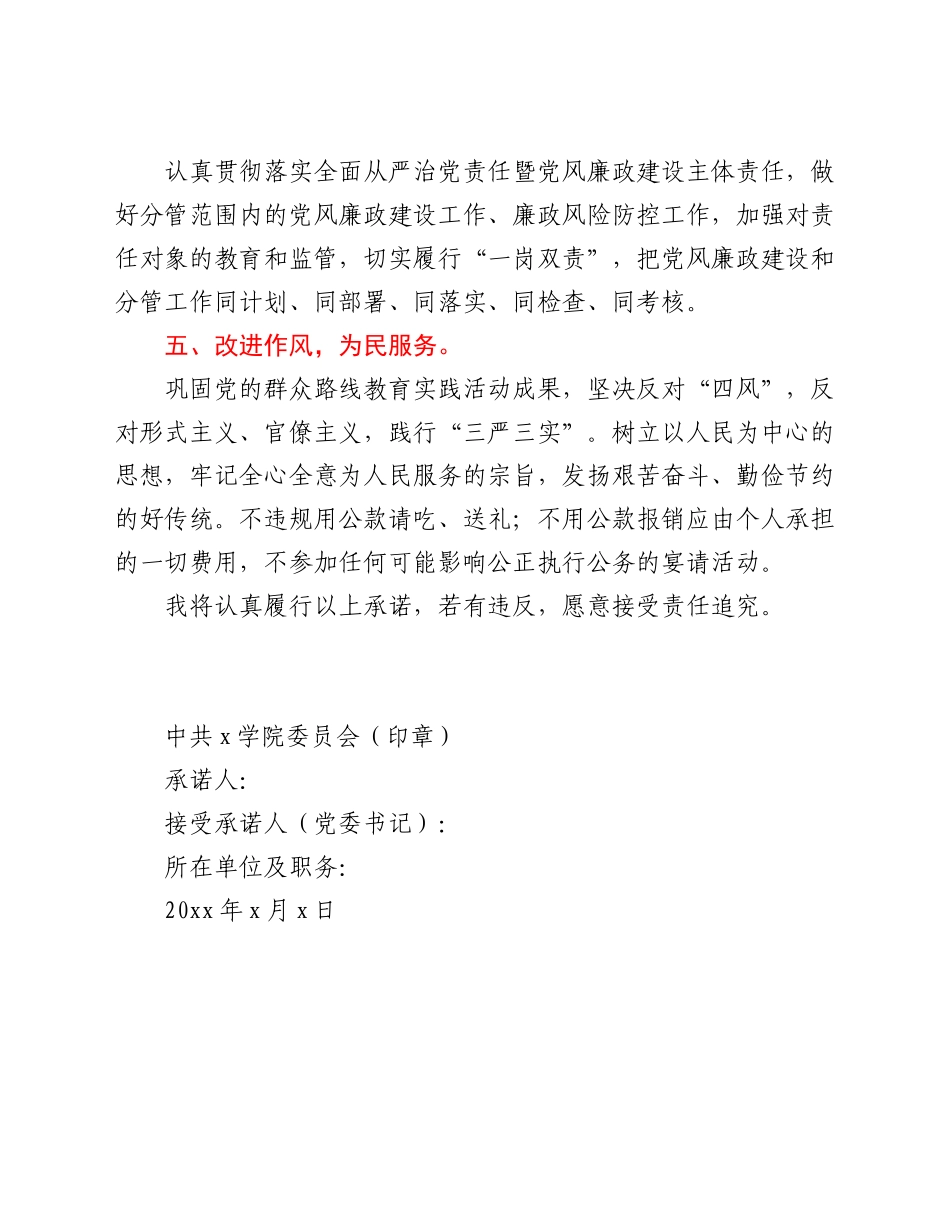 学院党员处级干部党风廉政建设承诺书.Doc_第2页