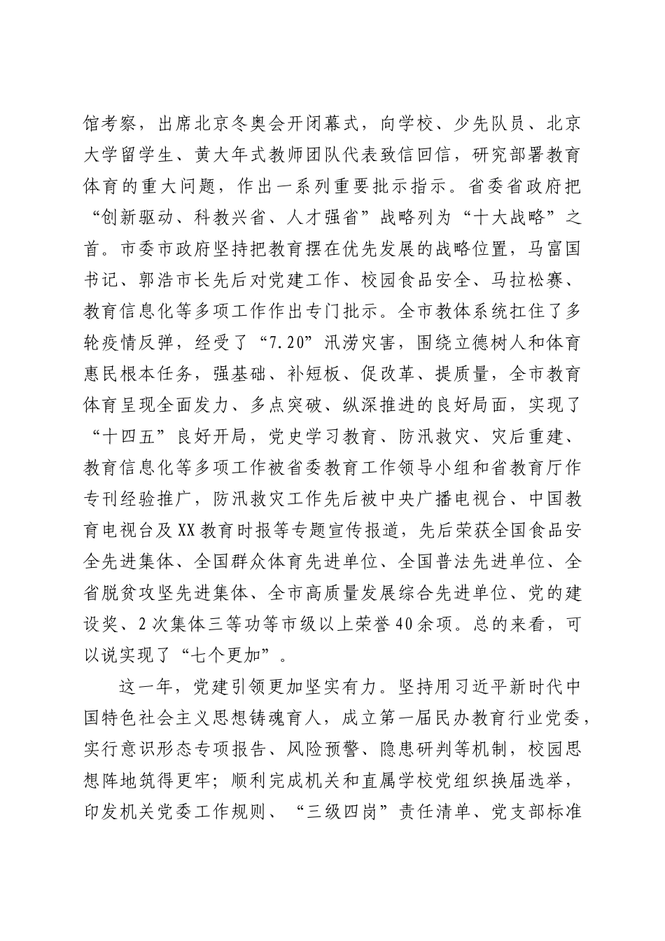 在2022年全部门教育体育暨全面从严治党工作会议上的讲话.doc_第2页