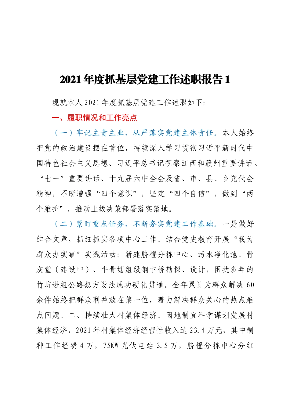 2021年度村级党组织抓基层党建工作述职报告汇编.doc_第2页