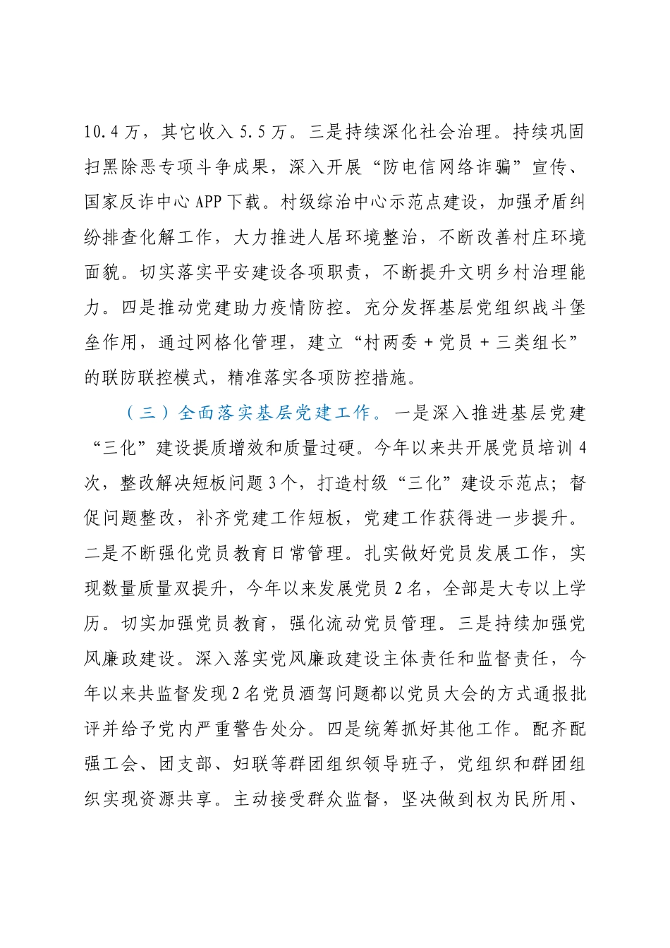 2021年度村级党组织抓基层党建工作述职报告汇编.doc_第3页