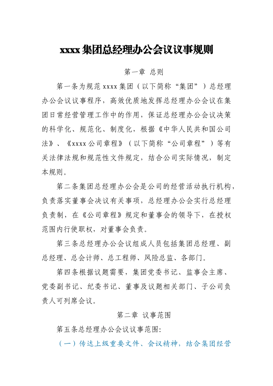 集团总经理办公会议议事规则.doc_第1页