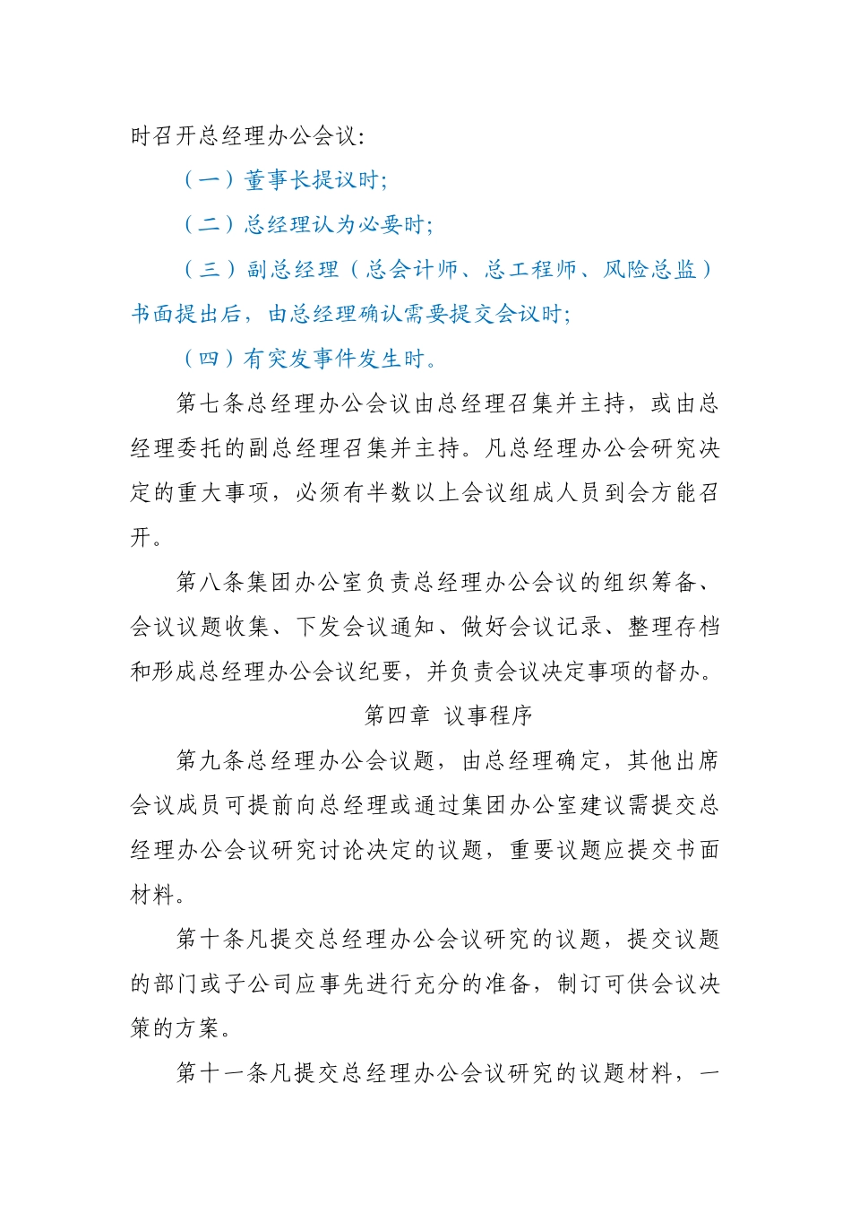 集团总经理办公会议议事规则.doc_第3页