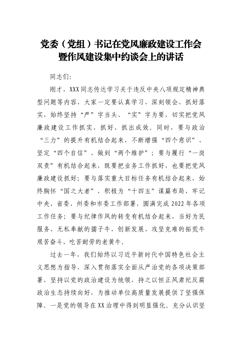 党委（党组）书记在党风廉政建设工作会暨作风建设集中约谈会上的讲话.doc_第1页