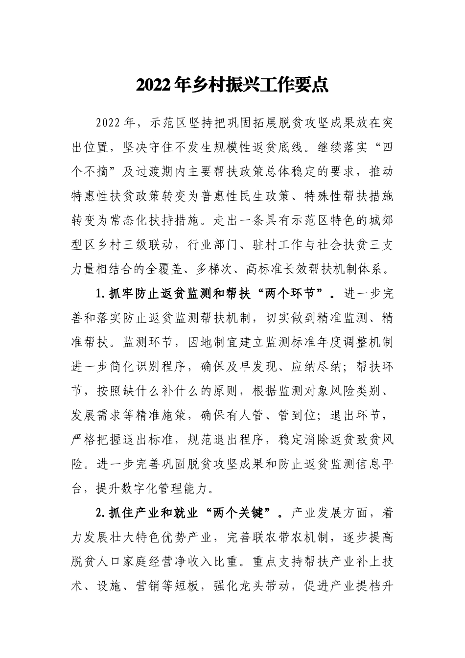 2022年乡村振兴工作要点.doc_第1页