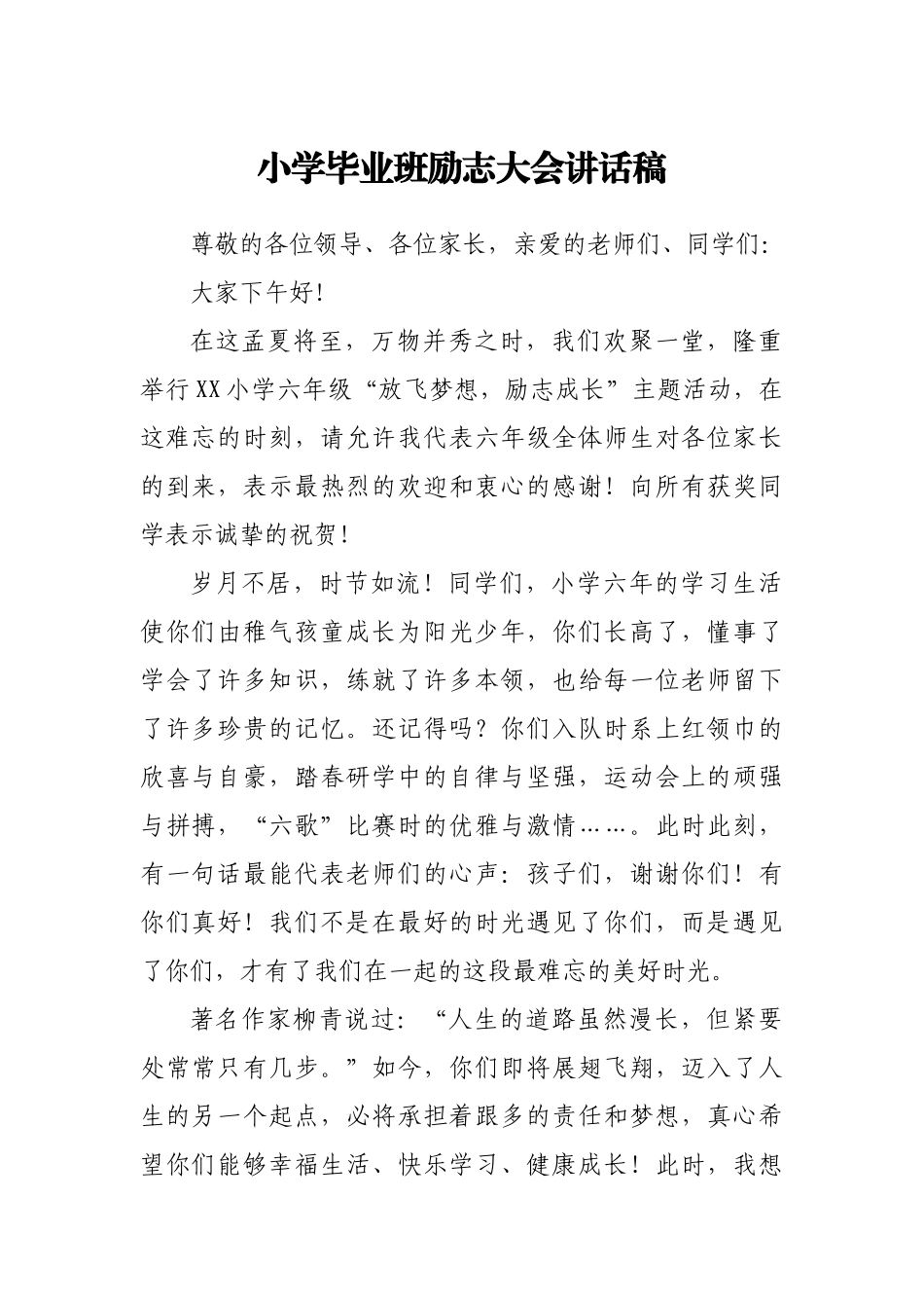 小学毕业班励志大会讲话稿.doc_第1页