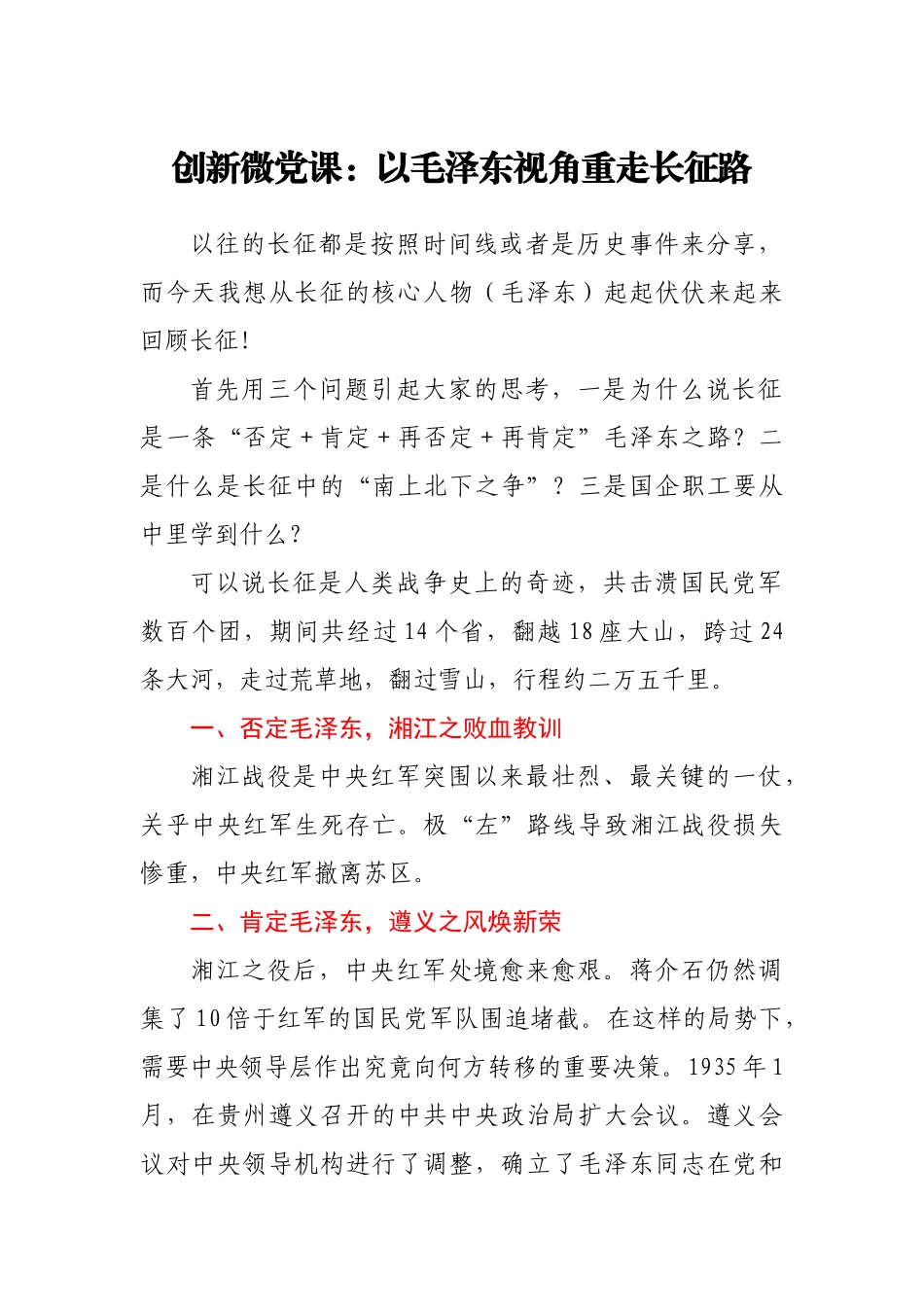创新微党课：以毛泽东视角重走长征路.doc_第1页