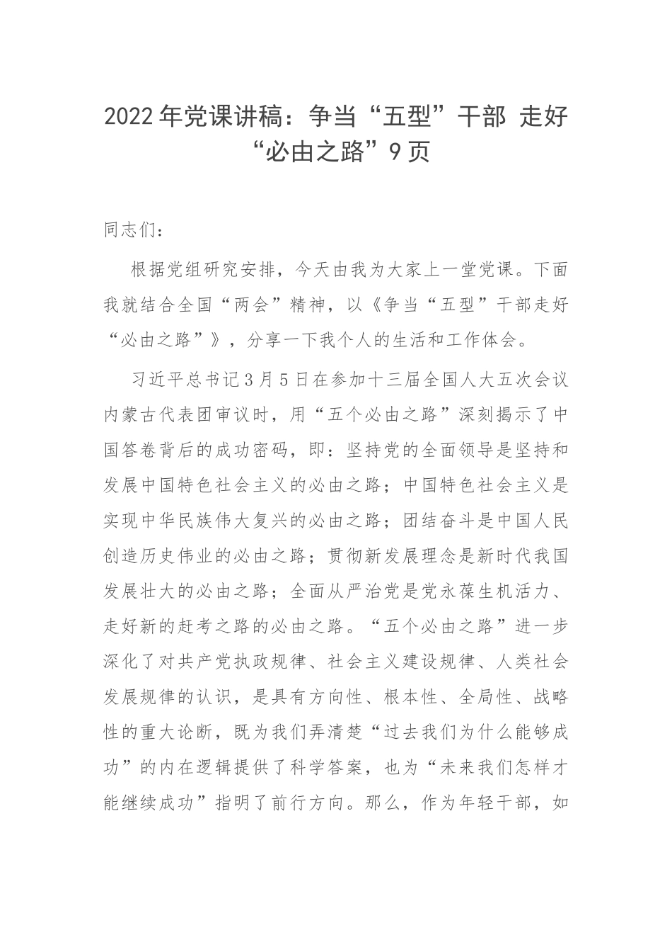 2022年党课讲稿：争当“五型”干部 走好“必由之路”9页.doc_第1页