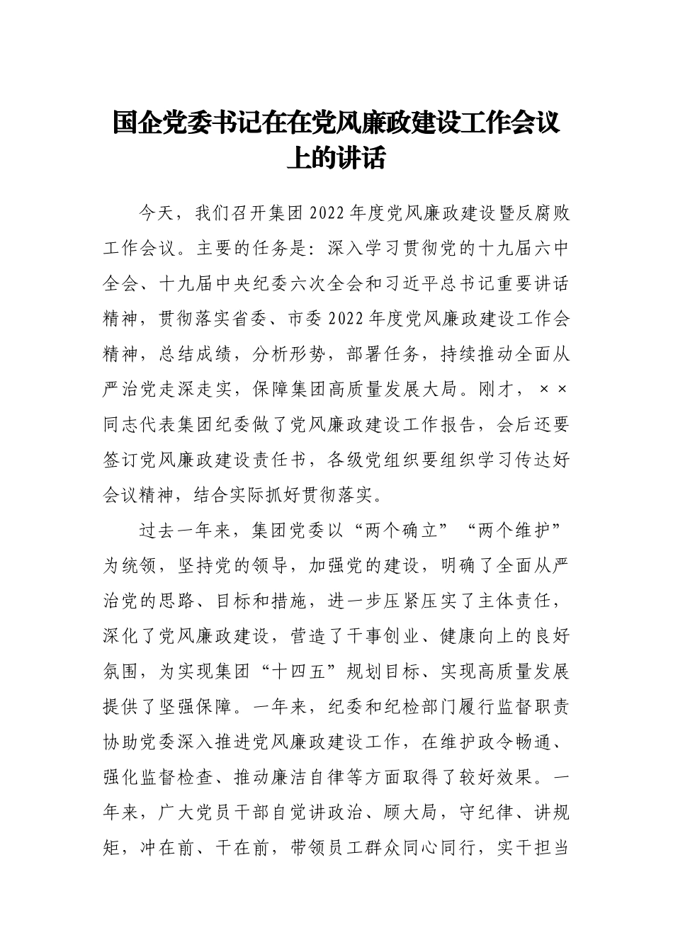 国企党委书记在在党风廉政建设工作会议上的讲话.doc_第1页