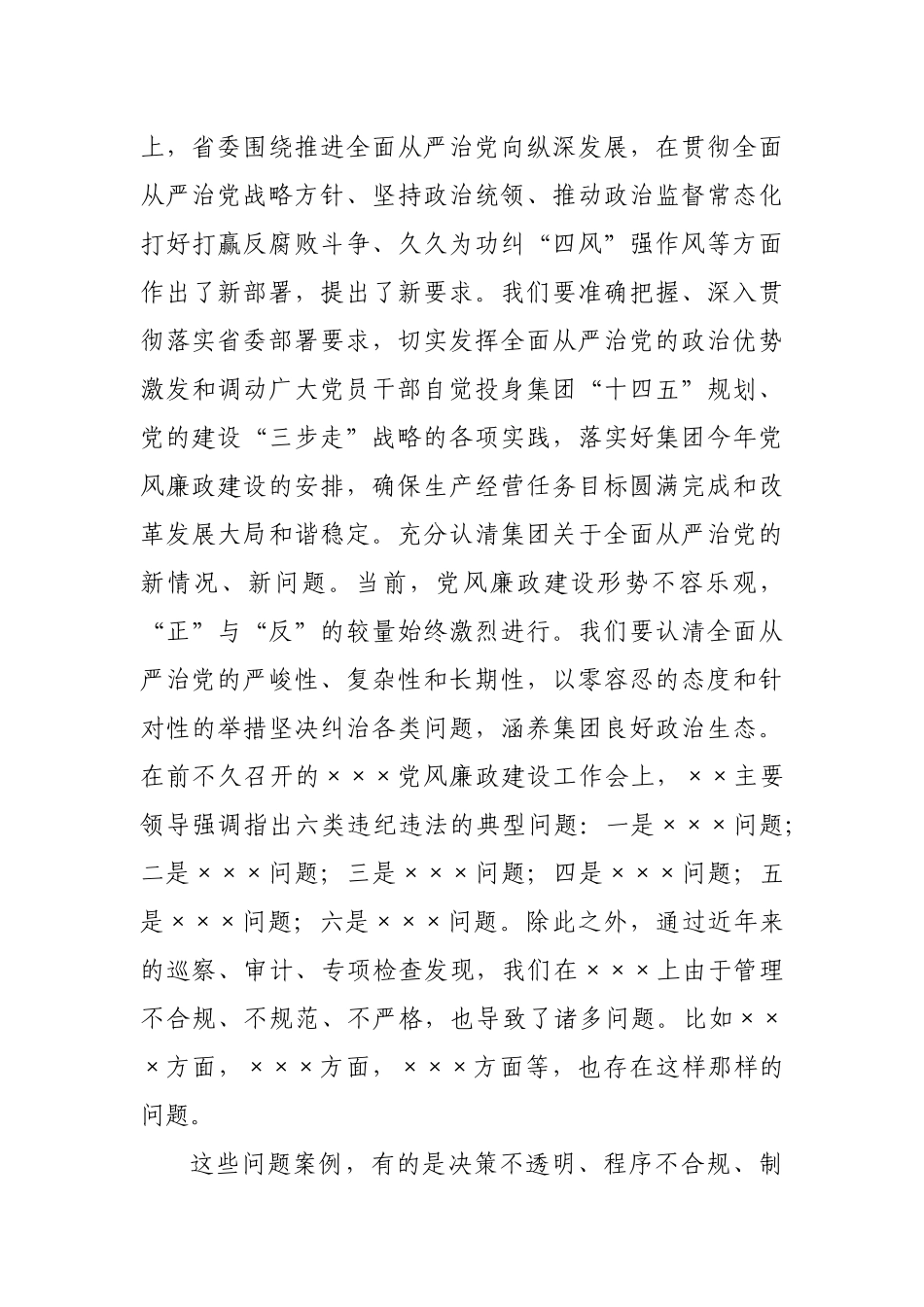 国企党委书记在在党风廉政建设工作会议上的讲话.doc_第3页