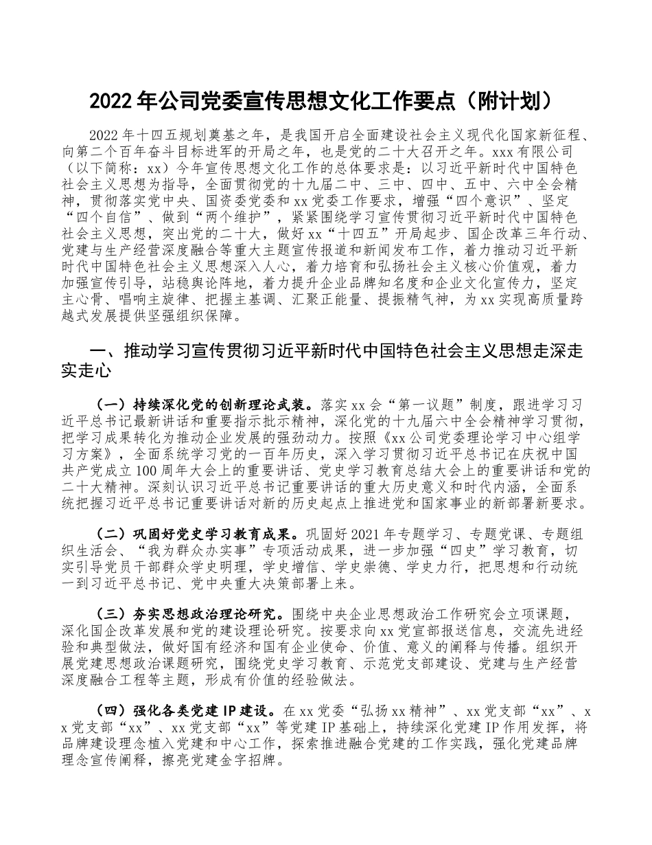 2022年公司党委宣传思想文化工作要点（附计划）.doc_第1页
