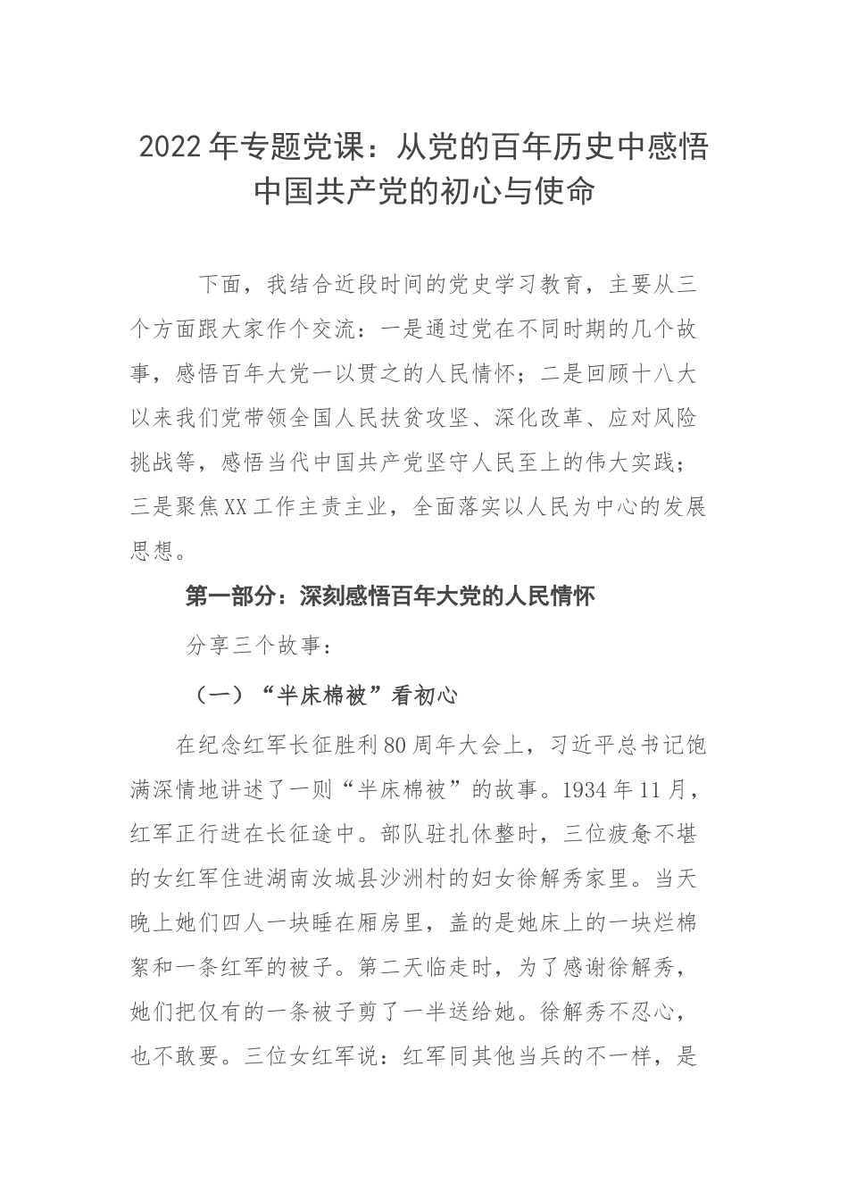 2022年专题党课：从党的百年历史中感悟中国共产党的初心与使命.doc_第1页