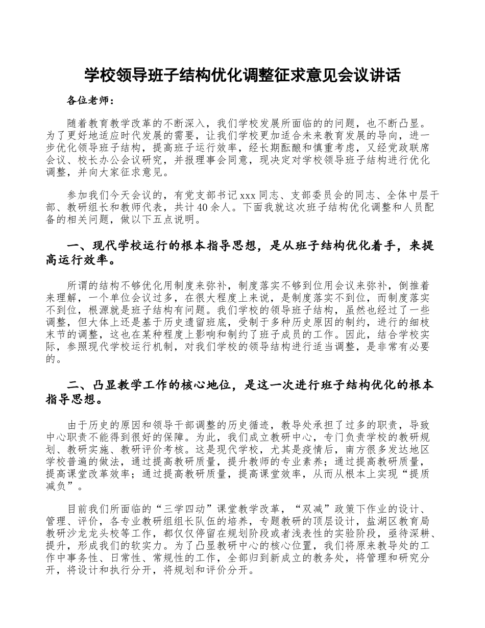 学校领导班子结构优化调整征求意见会议讲话.doc_第1页