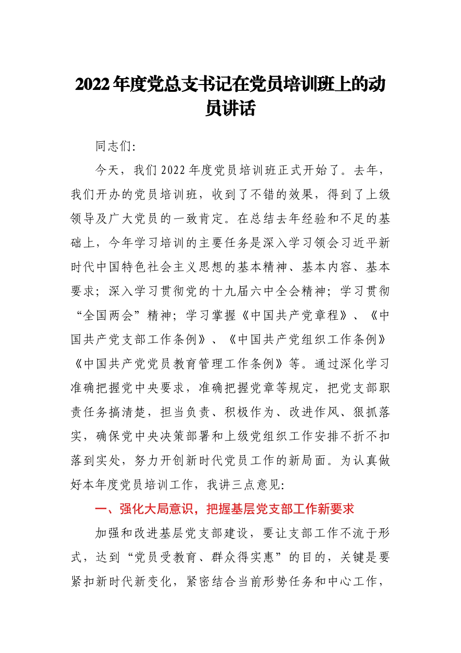 2022年度党总支书记在党员培训班上的动员讲话.doc_第1页