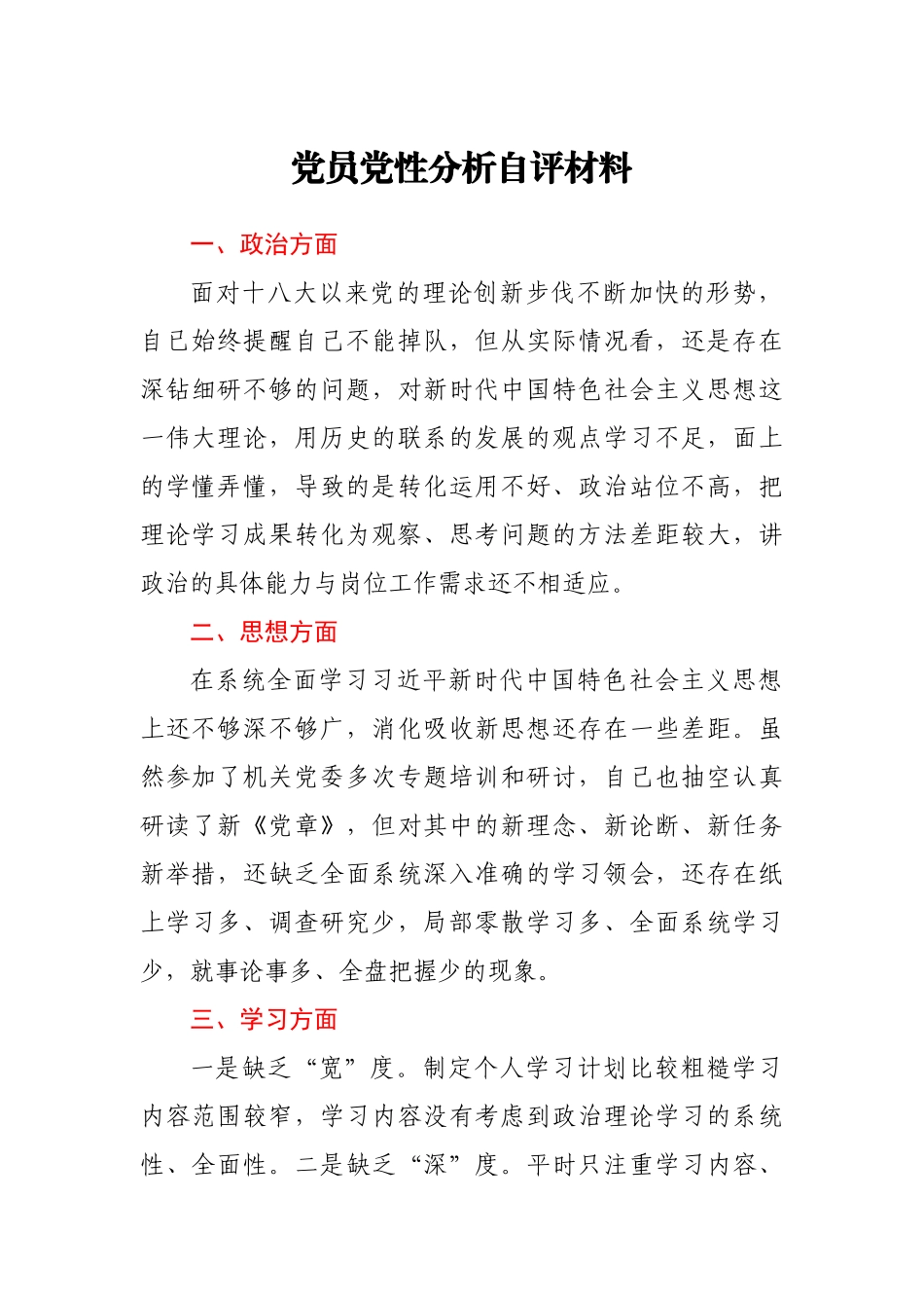 党员党性分析自评材料.doc_第1页
