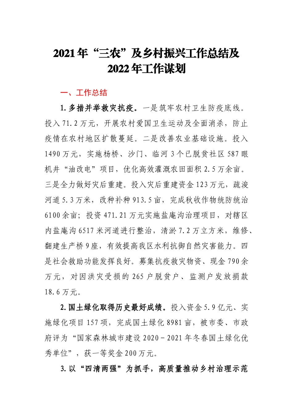2021年“三农”及乡村振兴工作总结及2022年工作谋划.doc_第1页