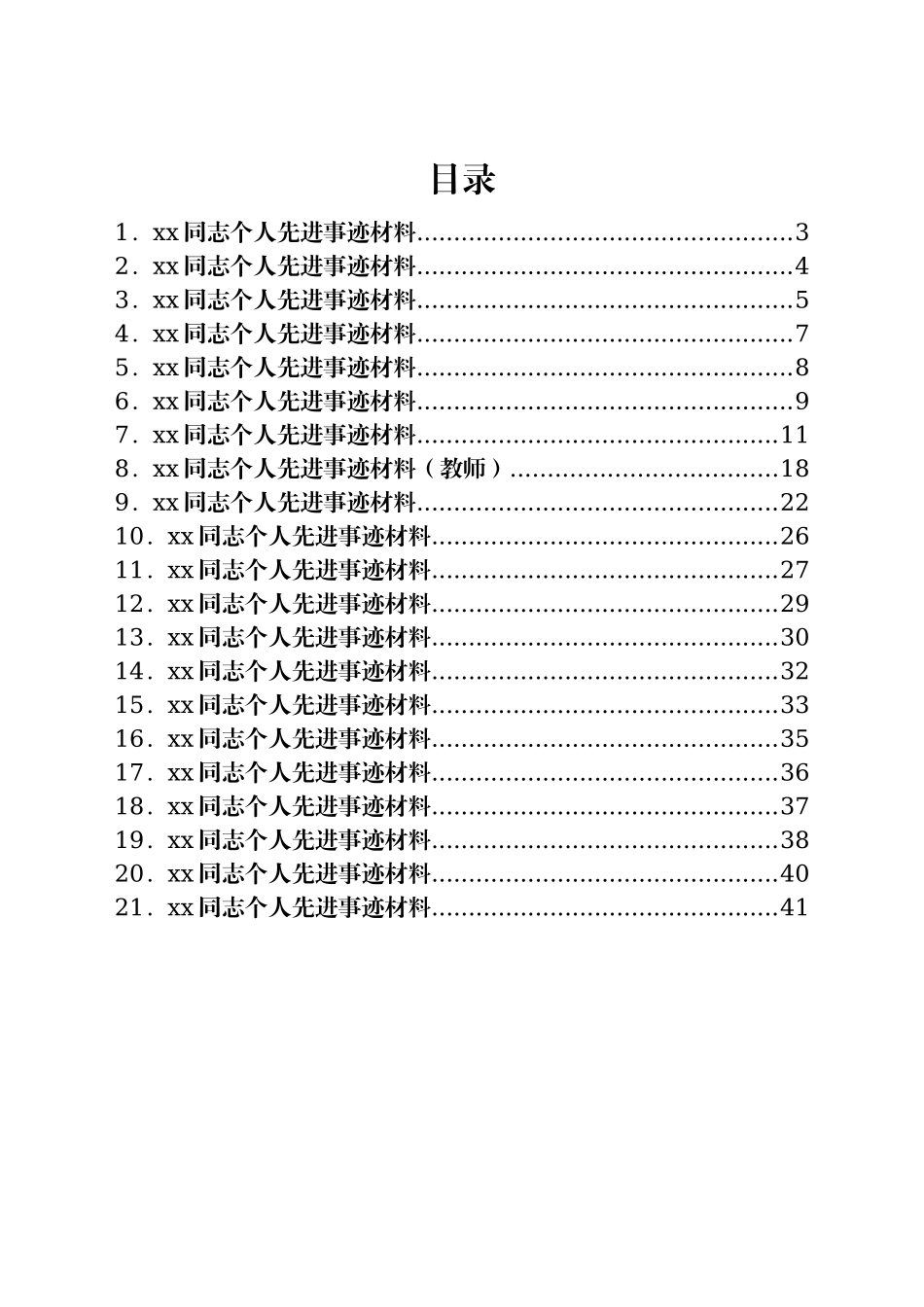 同志个人先进事迹材料汇编21篇.doc_第1页