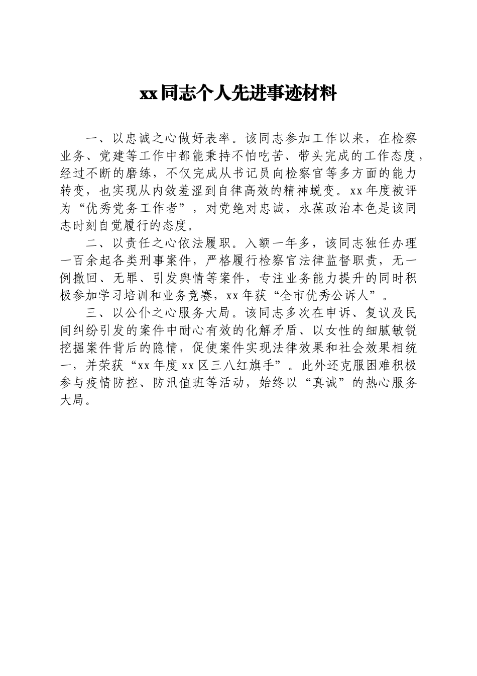 同志个人先进事迹材料汇编21篇.doc_第2页