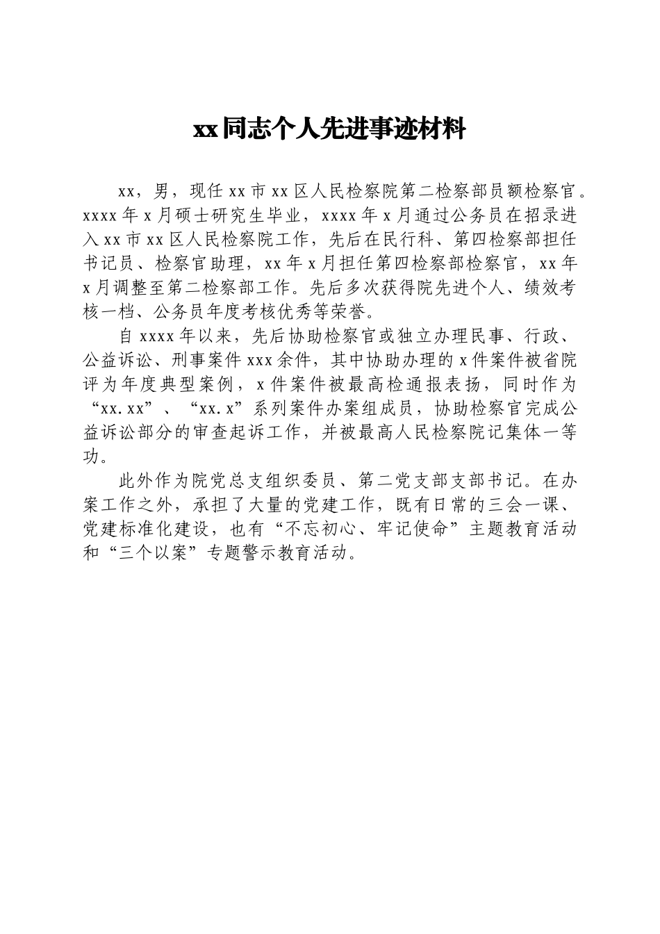 同志个人先进事迹材料汇编21篇.doc_第3页