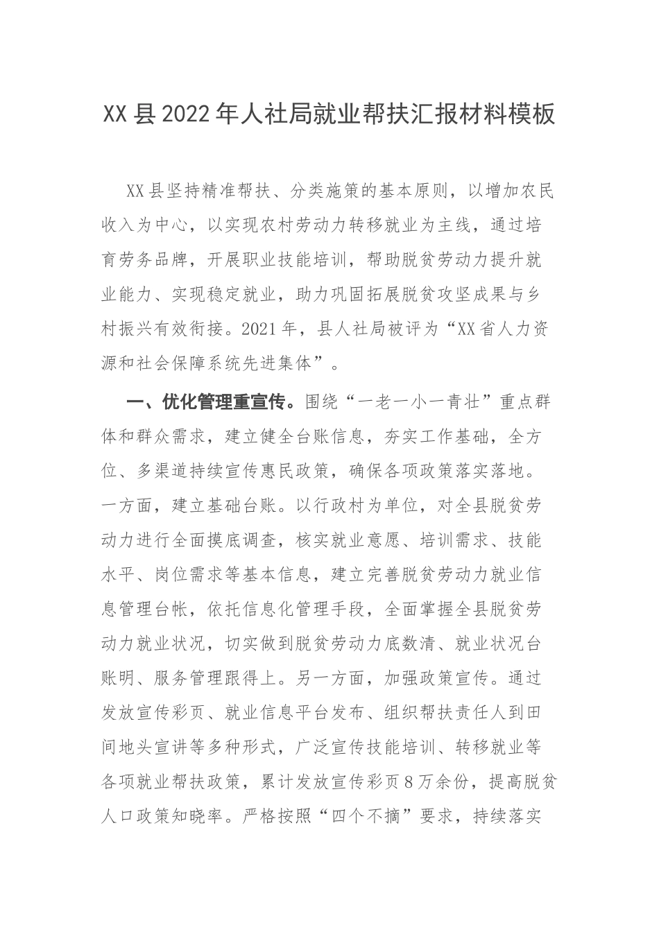 2022年人社部门就业帮扶汇报材料模板.doc_第1页