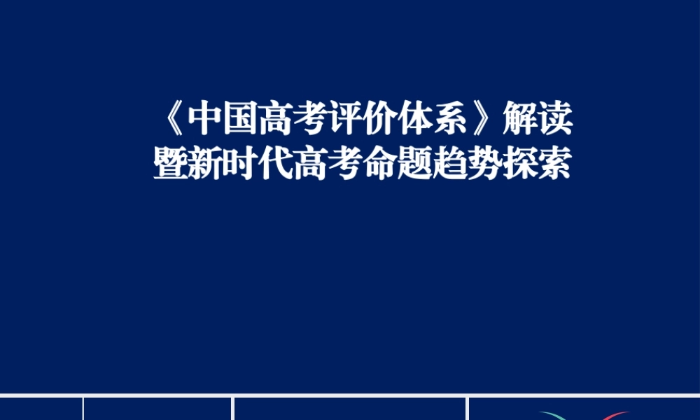 《中国高考评价体系》解读暨新时代高考命题趋势探索2022年3月.pptx