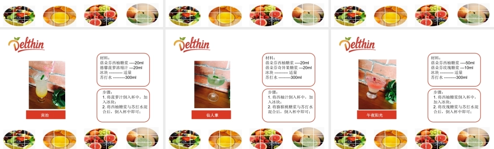 薄荷、西柚糖浆 风味糖浆配方.pptx